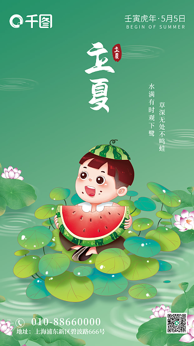 时尚清新地址TEL人物荷花夏季立夏气节海报