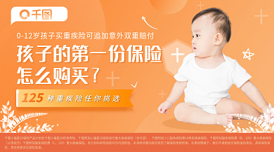 橙摄怎么购买125疾保险营销banner