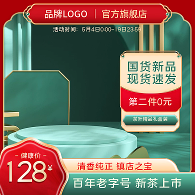 茶叶春茶健康价128红绿800主图复古中国风