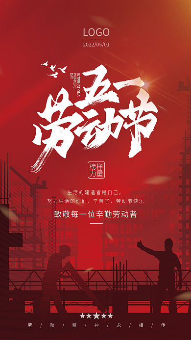 简约大气DAYLOGO51五一劳动节企业宣传海报