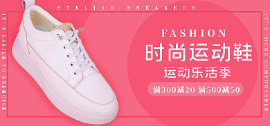 简约粉色IT活季运动鞋