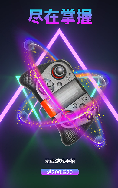 无线科技尽在掌握手柄促销