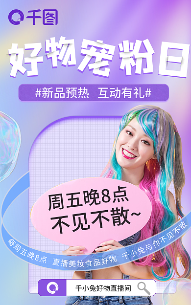 电商直播不见不散周五晚8点渐变风美妆美食海报