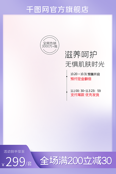 预售大促299滋养呵护护化妆品护肤品彩妆主图