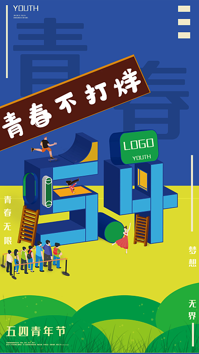 简约清新YOUTHLOGO五四青年节节日宣传海报