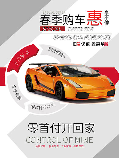 春季购车春季购车享不停换新服务宣传海报