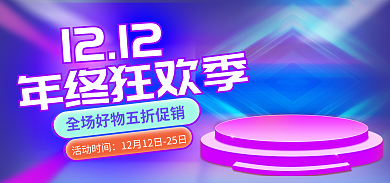电商蓝色活动时间年终狂欢季双12年终狂欢五折促销