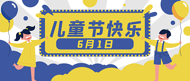 儿童节卡通儿童节快乐6月1日封面banner