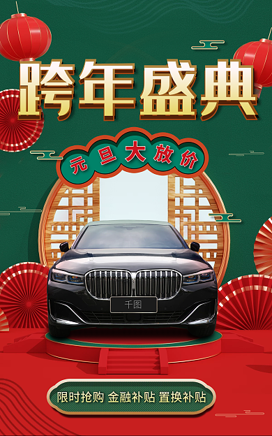 中国风喜庆跨年盛典撞色汽车用品元旦节海报
