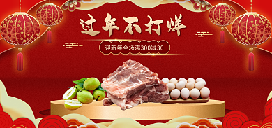 喜庆中国风过年不打烊生鲜海报banner