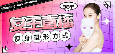 医美美容38节女王直播护三八女神节直播海报