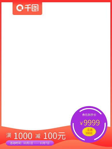 商品促销1000100元活动主图