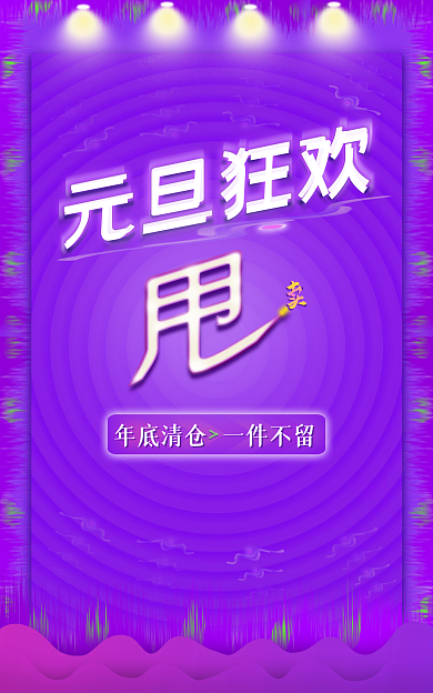 元旦狂欢元旦狂欢一件不留包邮甩卖满减