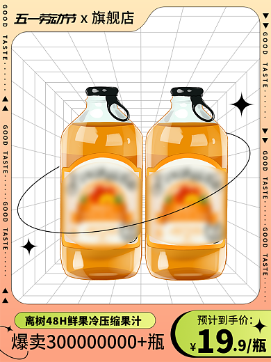 淘宝主图9瓶19五一劳动节美食直通车
