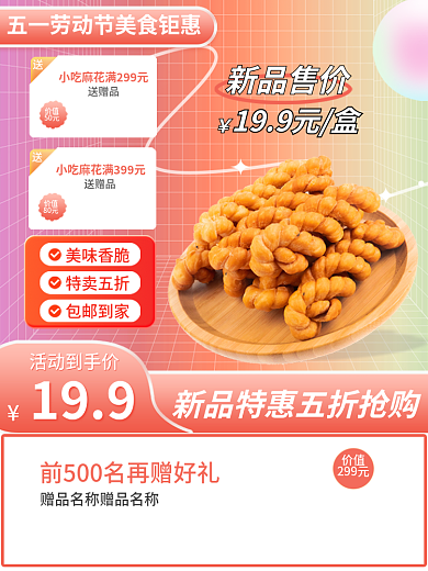 五一劳动节美食美味香脆特卖五折直通车标签保健零食