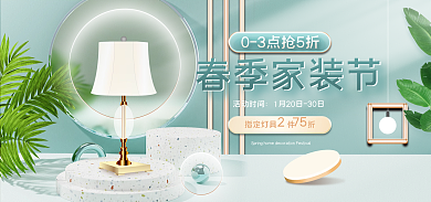 小清新春季活动时间春季家装节建材灯具banner