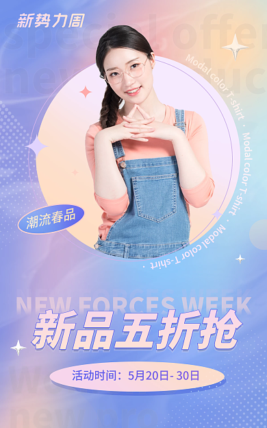 新势力周新品五折抢女装促销海报