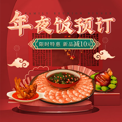 国潮红色夜饭预订减10年夜饭预定外卖套装
