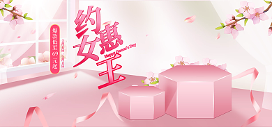 电商浪漫69月日月日38女王节海报