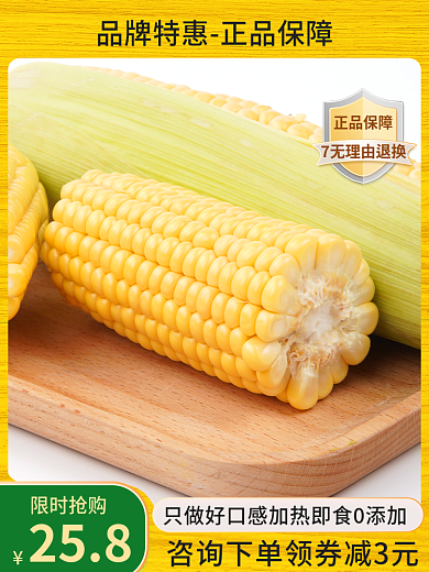 55划算正品保障限时抢购主图直通车促销玉米健康保健