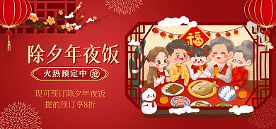 春节除夕夜除夕年夜饭促销海报banner