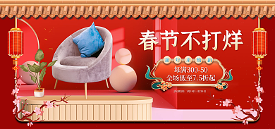 地产家居春节不打烊家具建材banner