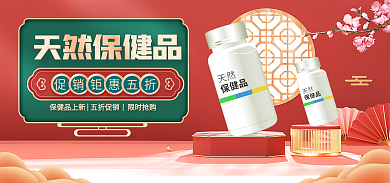 中国风电商天然保健品保健品电商海报