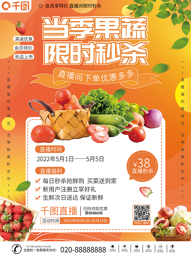 生鲜直播满减优惠会员特价预告海报