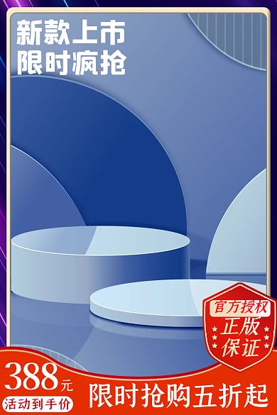 淘宝电商新款上市限时疯抢家电促销通用主图直通车