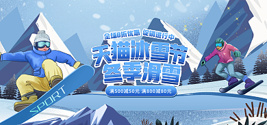 电商冰雪节促销进行中活动banner