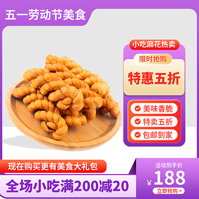 五一划算限时抢购特惠五折主图直美食标签直通车图