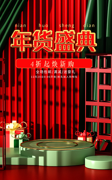 c4d喜庆场景年货节海报素材