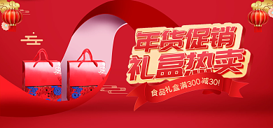 喜庆中国风年货促销礼盒热卖礼盒海报banner