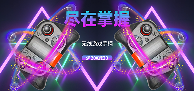 无线科技尽在掌握手柄促销