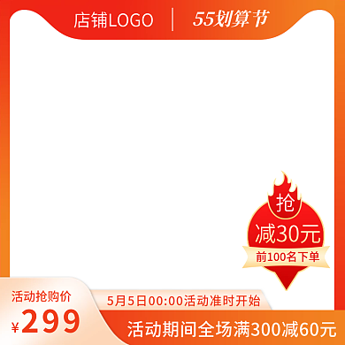 红色划算活动抢购价55划算节直通车促销活动主图