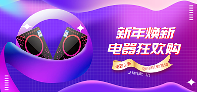 新年焕新年焕新电器狂欢购家电促销海报banner