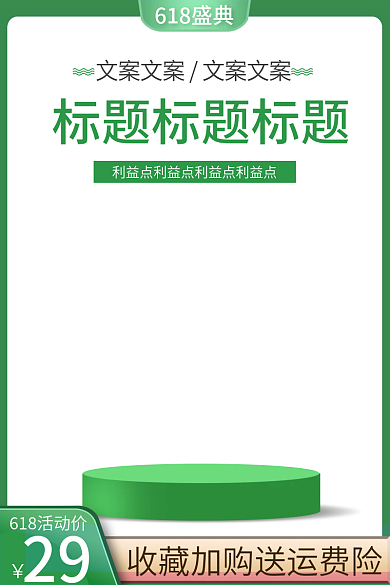 618年中618盛典29绿色清新简约质感主图