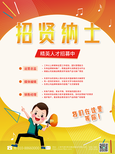 招贤纳士集团企业公司人才招聘海报