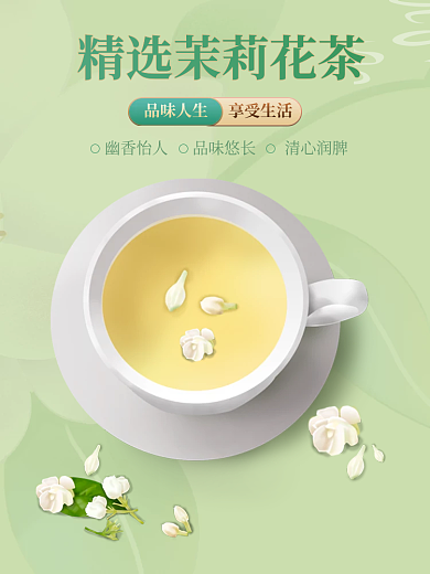 小清新茉莉花品味人生享受生活茶主图