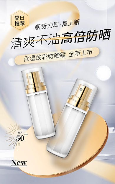 新势力周夏日推荐防晒霜美妆个护美容化妆海报