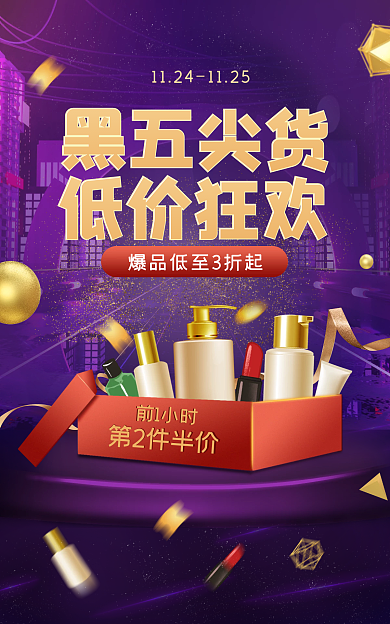 黑色星期五紫色第2件半价狂欢海报