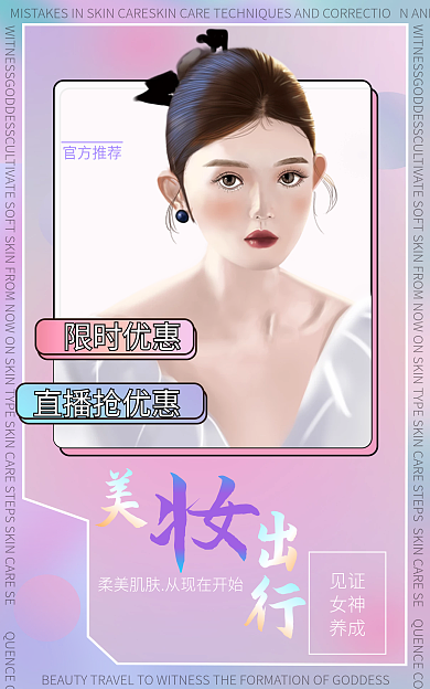 美妆出行官方推荐见证海报