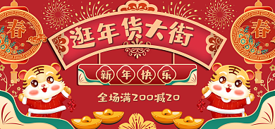囤年货逛年货新年快乐春节囤货电商海报促销活动