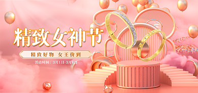 3.8精致精致女神节活动时间驾到海报banner
