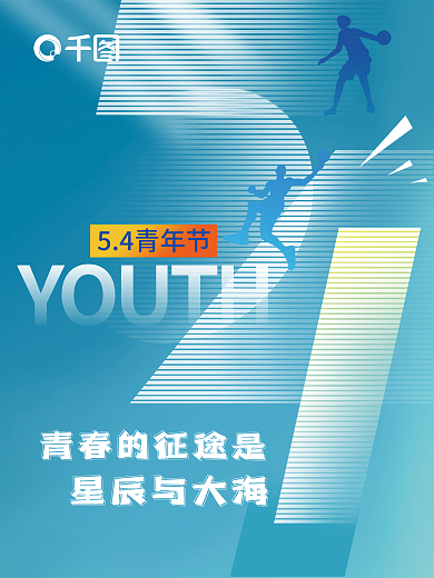五四青年节宣传YOUTH星辰与大海海报
