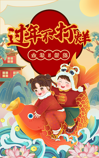 新年虎年全场五折起全场5折起海报banner