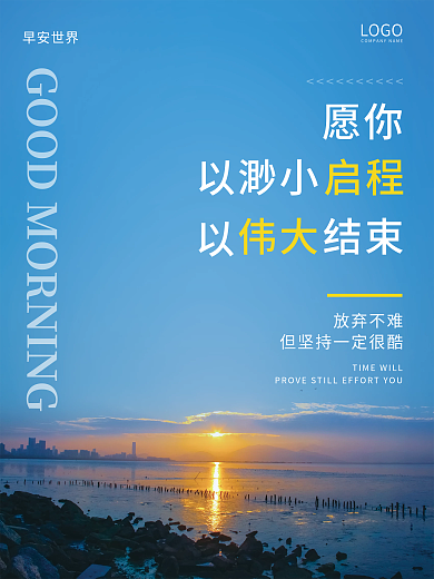 海上日出放弃不难愿你海报日签图