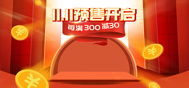 双十一电商每满300喜庆节日促销海报