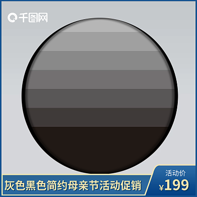 浅色黑色活动价199家居用品活动主图psd