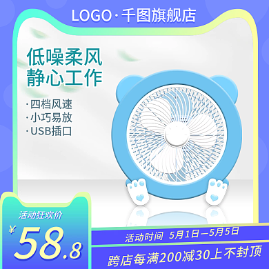 小风扇电商促销主图